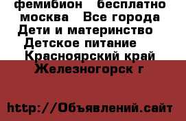 фемибион2,,бесплатно,москва - Все города Дети и материнство » Детское питание   . Красноярский край,Железногорск г.